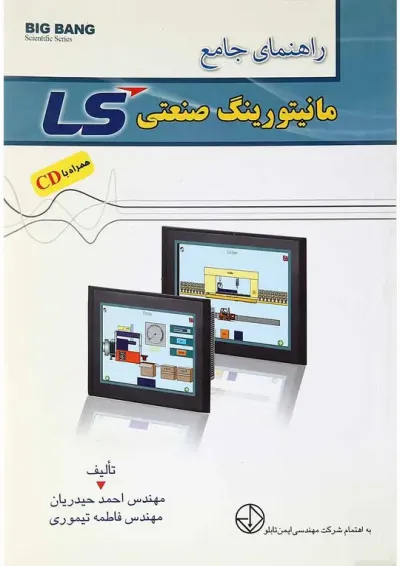 کتاب راهنمای جامع مانیتورینگ صنعتی LS کتاب راهنمای جامع مانیتورینگ صنعتی LS