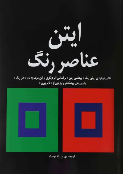 کتاب عناصر رنگ کتاب عناصر رنگ