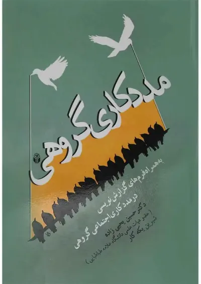 کتاب مددکاری گروهی کتاب مددکاری گروهی