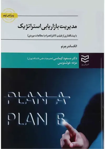 کتاب مدیریت بازاریابی استراتژیک ویرایش نهم کتاب مدیریت بازاریابی استراتژیک ویرایش نهم