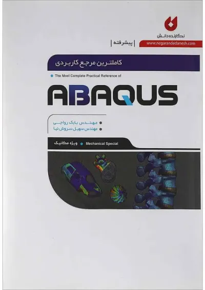 کتاب کاملترین مرجع کاربردی ABAQUS کتاب کاملترین مرجع کاربردی ABAQUS
