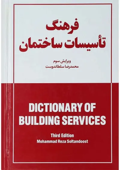 کتاب فرهنگ تاسیسات ساختمان ویرایش سوم کتاب فرهنگ تاسیسات ساختمان ویرایش سوم