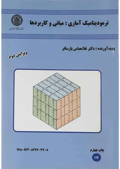 کتاب ترمودینامیک آماری ویرایش دوم کتاب ترمودینامیک آماری ویرایش دوم