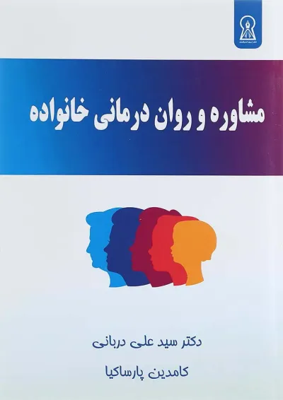 کتاب مشاوره و روان درمانی خانواده کتاب مشاوره و روان درمانی خانواده