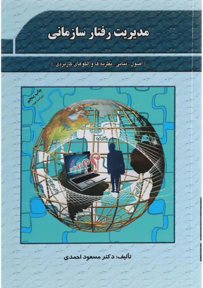 کتاب مدیریت رفتار سازمانی کتاب مدیریت رفتار سازمانی