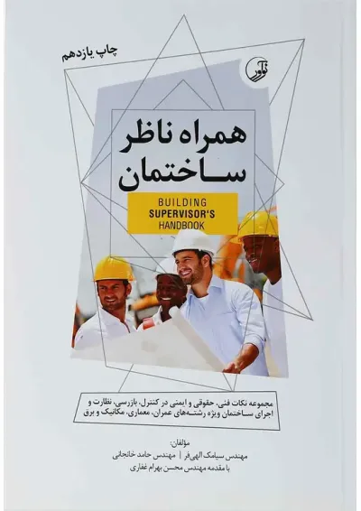 کتاب همراه ناظر ساختمان کتاب همراه ناظر ساختمان