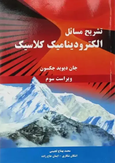 کتاب تشریح مسائل الکترودینامیک کلاسیک ویرایش سوم کتاب تشریح مسائل الکترودینامیک کلاسیک ویرایش سوم