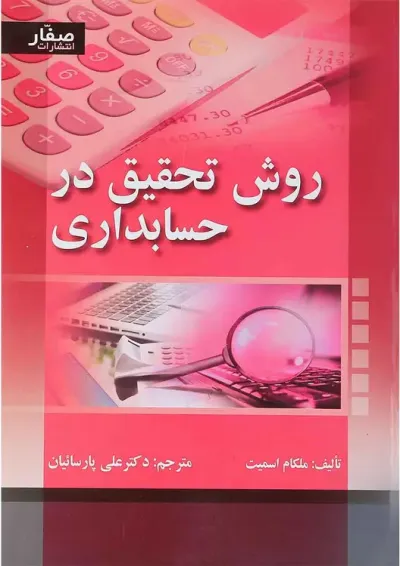 کتاب روش تحقیق در حسابداری کتاب روش تحقیق در حسابداری