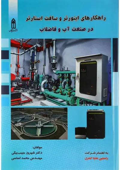 کتاب راهکارهای اینورتر و سافت استارتر در صنعت آب و فاضلاب کتاب راهکارهای اینورتر و سافت استارتر در صنعت آب و فاضلاب
