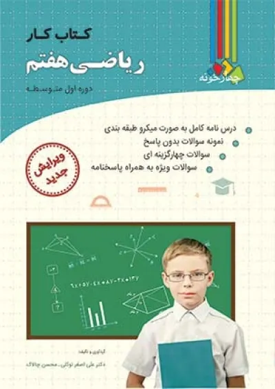 کتاب کار ریاضی پایه هفتم چهارخونه کتاب کار ریاضی پایه هفتم چهارخونه
