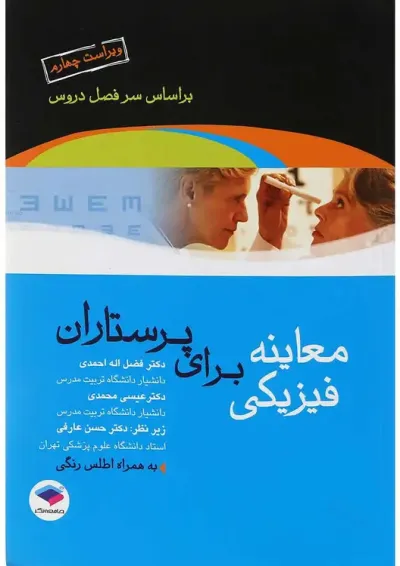 معاینه فیزیکی برای پرستاران جامعه نگر معاینه فیزیکی برای پرستاران جامعه نگر
