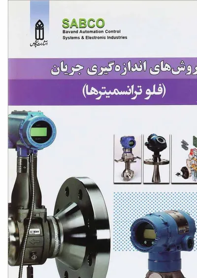 کتاب روش های اندازه گیری جریان کتاب روش های اندازه گیری جریان