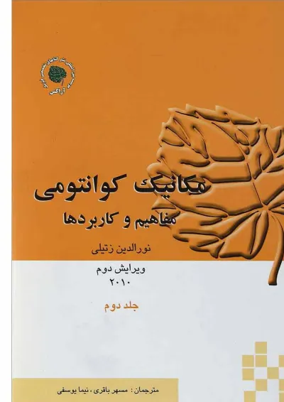 کتاب مکانیک کوانتومی جلد 2 ویرایش دوم کتاب مکانیک کوانتومی جلد 2 ویرایش دوم