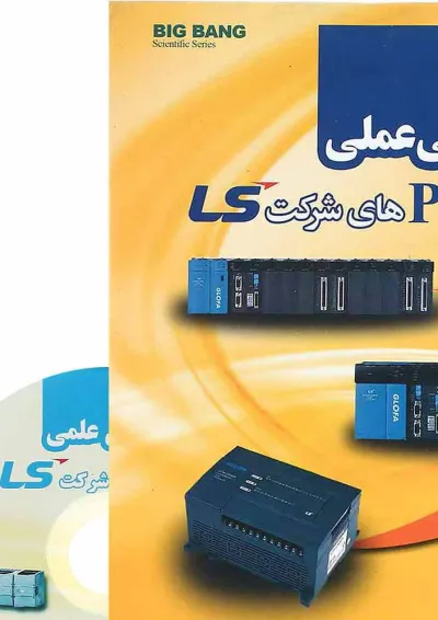 کتاب برنامه نویسی عملی PLS ی شرکت LS کتاب برنامه نویسی عملی PLS ی شرکت LS