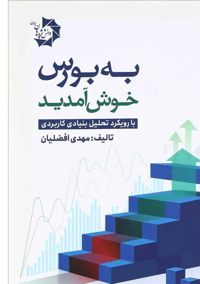 کتاب به بورس خوش آمدید کتاب به بورس خوش آمدید