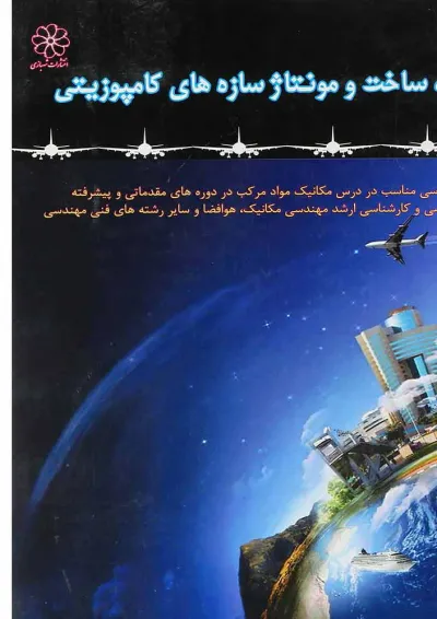 کتاب طراحی، ساخت و مونتاژ سازههای کامپوزیتی کتاب طراحی، ساخت و مونتاژ سازههای کامپوزیتی