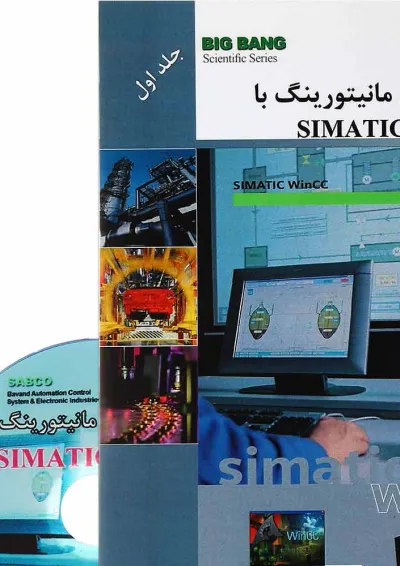 کتاب آموزش سریع مانیتورینگ با SIMATIC WinCC جلد 1 کتاب آموزش سریع مانیتورینگ با SIMATIC WinCC جلد 1