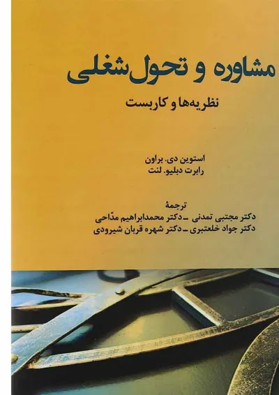 کتاب مشاوره و تحول شغلی کتاب مشاوره و تحول شغلی