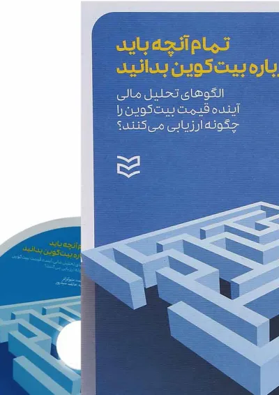 کتاب تمام آنچه باید در بیت کوین بدانید کتاب تمام آنچه باید در بیت کوین بدانید