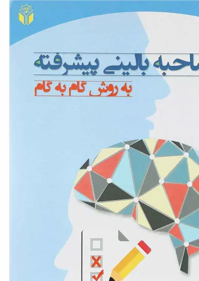 کتاب مصاحبه بالینی پیشرفته کتاب مصاحبه بالینی پیشرفته