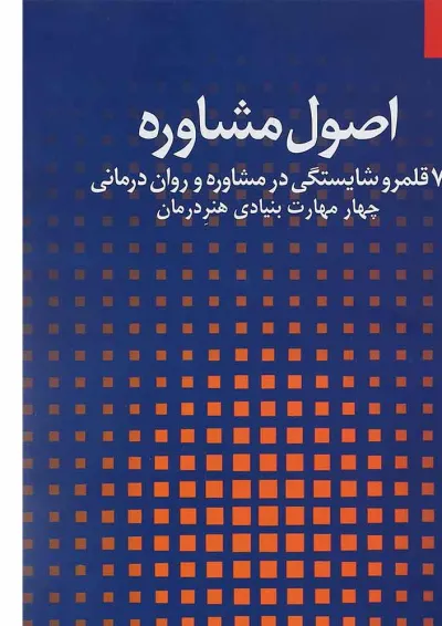 کتاب اصول مشاوره جلد 1 کتاب اصول مشاوره جلد 1