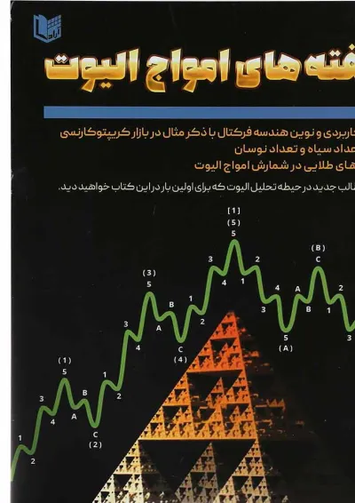 کتاب ناگفته های امواج الیوت کتاب ناگفته های امواج الیوت