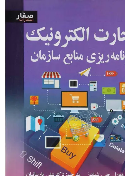 کتاب تجارت الکترونیک برنامه ریزی منابع سازمان کتاب تجارت الکترونیک برنامه ریزی منابع سازمان