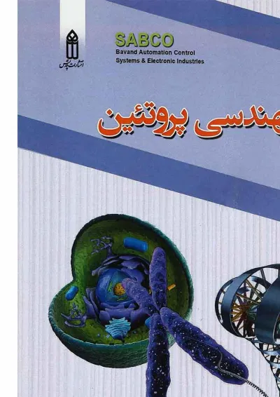 کتاب مهندسی پروتین کتاب مهندسی پروتین
