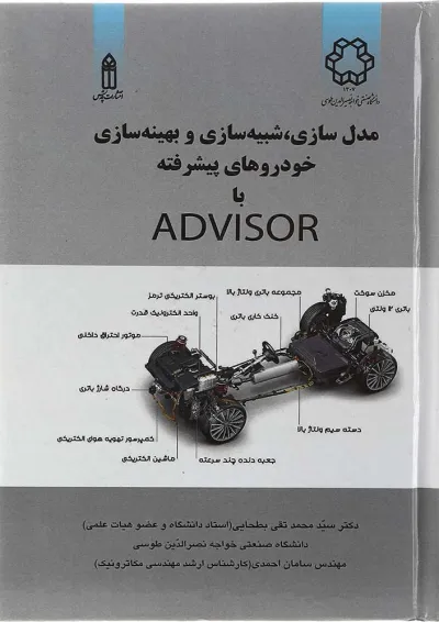 کتاب مدل سازی شبیه سازی و بهینه سازی خودروهای پیشرفته با Advisor کتاب مدل سازی شبیه سازی و بهینه سازی خودروهای پیشرفته با Advisor