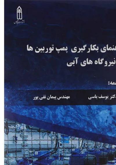 کتاب راهنمای بکارگیری پمپ توربین ها در نیروگاه های آبی کتاب راهنمای بکارگیری پمپ توربین ها در نیروگاه های آبی