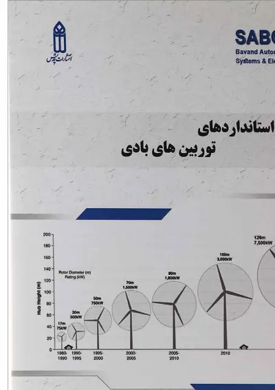 کتاب استانداردهای توربین های بادی کتاب استانداردهای توربین های بادی