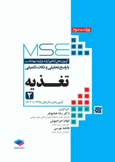 آزمونهای کنکور ارشد وزارت بهداشت MSE تغذیه جلد دوم جامعه نگر آزمونهای کنکور ارشد وزارت بهداشت MSE تغذیه جلد دوم جامعه نگر