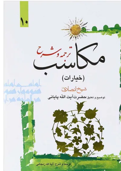 کتاب ترجمه و شرح مکاسب جلد 10 کتاب ترجمه و شرح مکاسب جلد 10