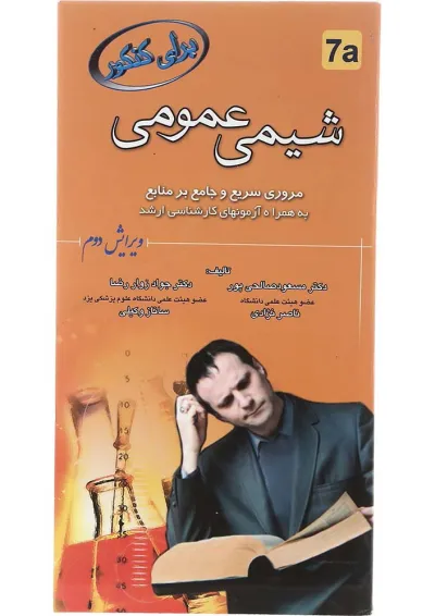 کتاب شیمی عمومی برای کنکور ویرایش دوم کتاب شیمی عمومی برای کنکور ویرایش دوم