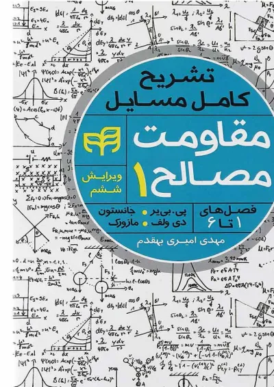 کتاب تشریح کامل مسایل مقاومت مصالح جلد 1 ویرایش ششم کتاب تشریح کامل مسایل مقاومت مصالح جلد 1 ویرایش ششم