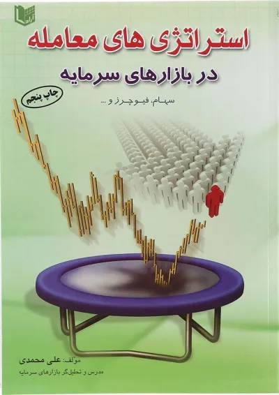 کتاب استراتژی های معامله در بازارهای سرمایه کتاب استراتژی های معامله در بازارهای سرمایه