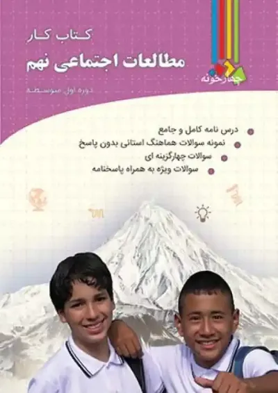 کار مطالعات اجتماعی نهم چهارخونه کار مطالعات اجتماعی نهم چهارخونه