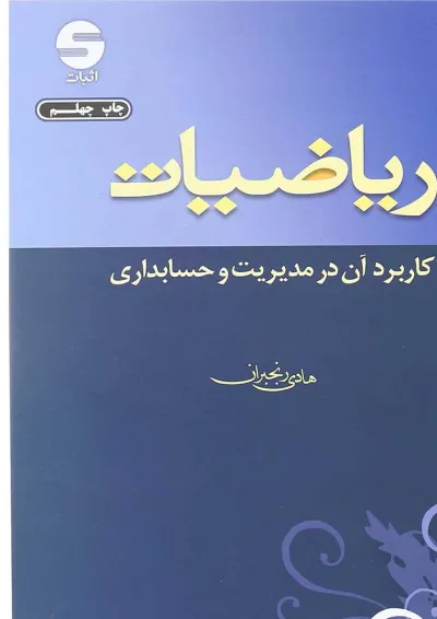 کتاب ریاضیات کاربرد آن در مدیریت و حسابداری ویرایش یازدهم کتاب ریاضیات کاربرد آن در مدیریت و حسابداری ویرایش یازدهم