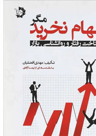کتاب سهام نخرید کتاب سهام نخرید