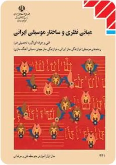 کتاب درسی مبانی نظری و ساختار موسیقی ایرانی کتاب درسی مبانی نظری و ساختار موسیقی ایرانی