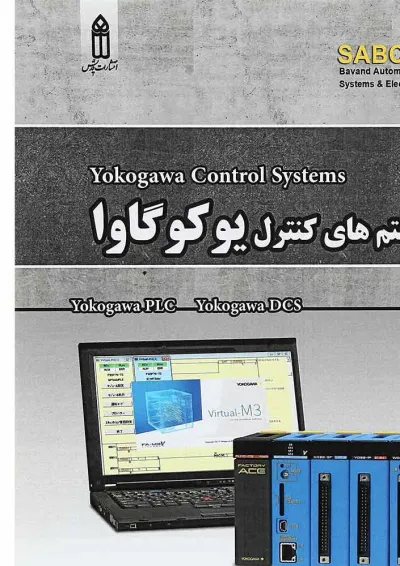 کتاب سیستم های کنترل یوکوگاوا کتاب سیستم های کنترل یوکوگاوا
