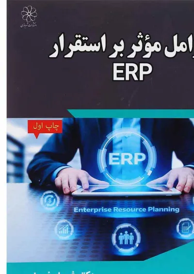 کتاب عوامل موثر بر استقرار ERP کتاب عوامل موثر بر استقرار ERP