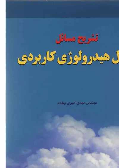 کتاب تشریح مسائل اصول هیدرولوژی کاربردی کتاب تشریح مسائل اصول هیدرولوژی کاربردی