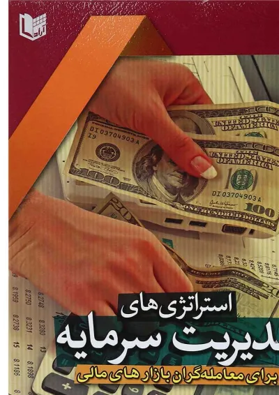 کتاب استراتژی های مدیریت سرمایه کتاب استراتژی های مدیریت سرمایه