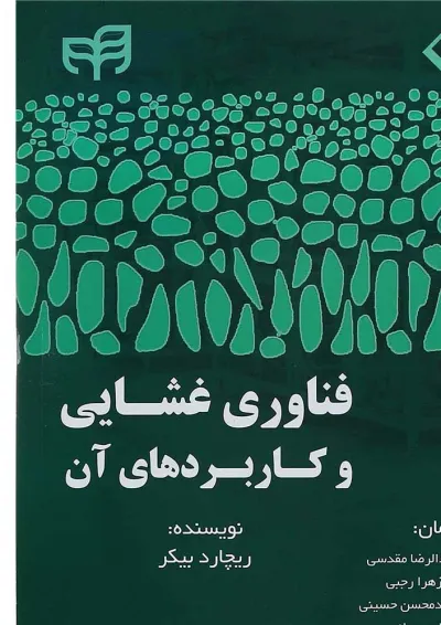 کتاب فناوری غشایی و کاربردهای آن کتاب فناوری غشایی و کاربردهای آن