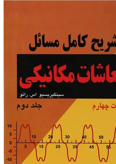 کتاب تشریح کامل مسائل ارتعاشات مکانیکی جلد 2 ویرایش چهارم کتاب تشریح کامل مسائل ارتعاشات مکانیکی جلد 2 ویرایش چهارم