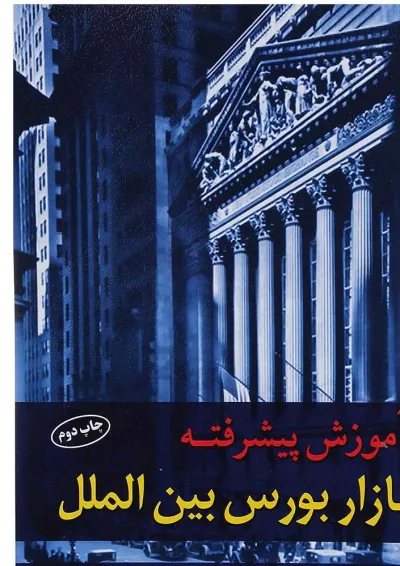 کتاب آموزش پیشرفته بازار بورس بین الملل کتاب آموزش پیشرفته بازار بورس بین الملل