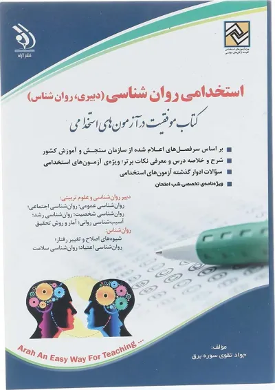 کتاب استخدامی روان شناسی کتاب استخدامی روان شناسی