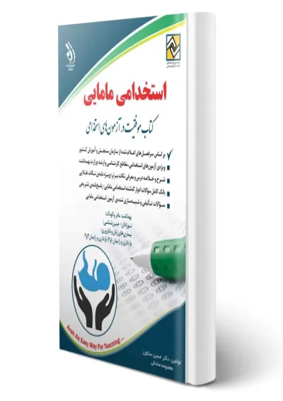 کتاب استخدامی مامایی کتاب استخدامی مامایی
