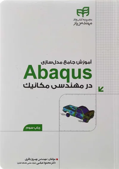 کتاب آموزش جامع مدل سازی Abaqus در مهندسی مکانیک مجموعه کتاب های مهندس یار کتاب آموزش جامع مدل سازی Abaqus در مهندسی مکانیک مجموعه کتاب های مهندس یار